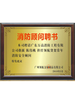 消防顧問聘書